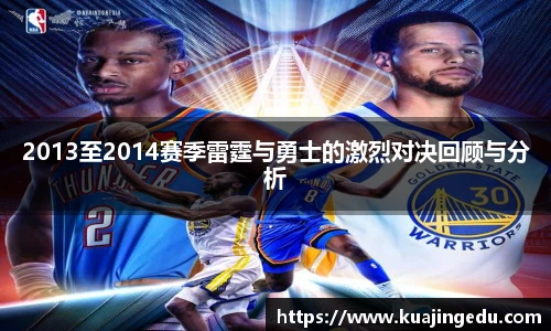 2013至2014赛季雷霆与勇士的激烈对决回顾与分析