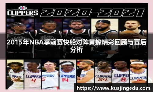 2015年NBA季前赛快船对阵黄蜂精彩回顾与赛后分析