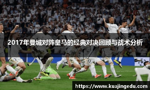 2017年曼城对阵皇马的经典对决回顾与战术分析