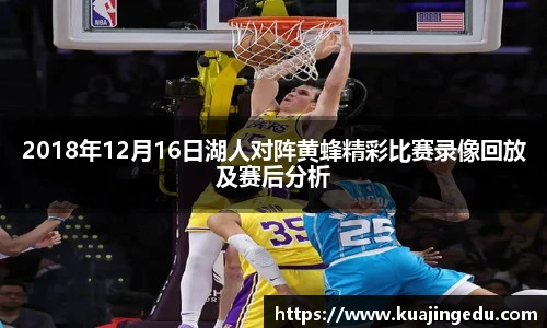 2018年12月16日湖人对阵黄蜂精彩比赛录像回放及赛后分析