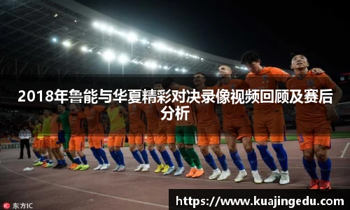 2018年鲁能与华夏精彩对决录像视频回顾及赛后分析
