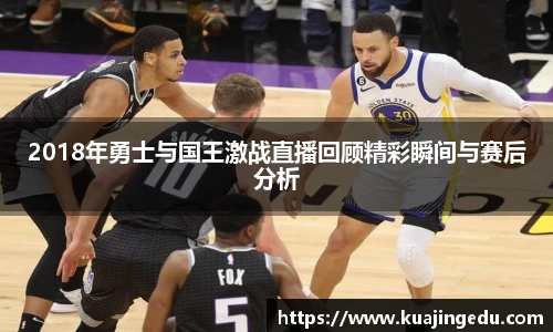 2018年勇士与国王激战直播回顾精彩瞬间与赛后分析