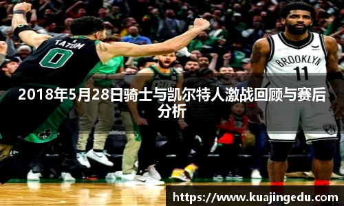 2018年5月28日骑士与凯尔特人激战回顾与赛后分析