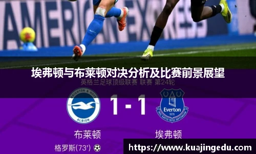 埃弗顿与布莱顿对决分析及比赛前景展望