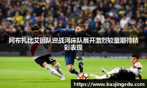 阿布扎比艾因队迎战河床队展开激烈较量期待精彩表现