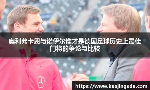 奥利弗卡恩与诺伊尔谁才是德国足球历史上最佳门将的争论与比较