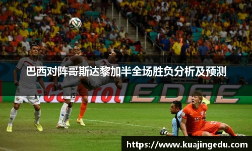 巴西对阵哥斯达黎加半全场胜负分析及预测