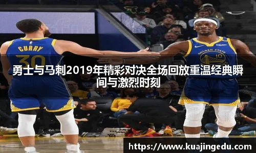 勇士与马刺2019年精彩对决全场回放重温经典瞬间与激烈时刻
