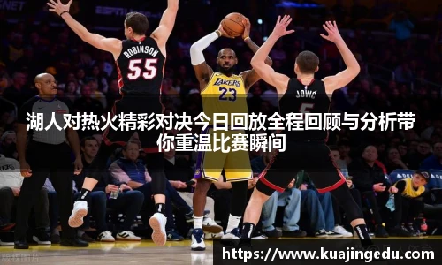 湖人对热火精彩对决今日回放全程回顾与分析带你重温比赛瞬间