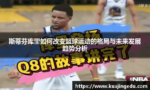 斯蒂芬库里如何改变篮球运动的格局与未来发展趋势分析