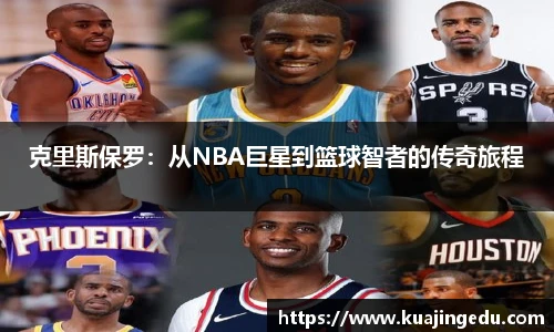 克里斯保罗：从NBA巨星到篮球智者的传奇旅程