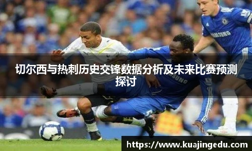 切尔西与热刺历史交锋数据分析及未来比赛预测探讨