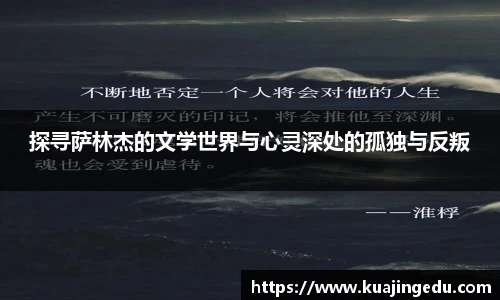 探寻萨林杰的文学世界与心灵深处的孤独与反叛